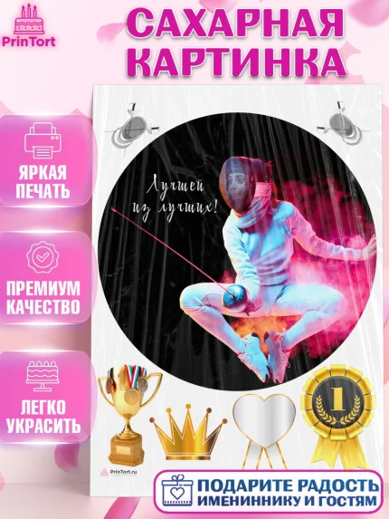 Сахарная картинка, Фихтование, Рапира, Мальчик, День рождения, арт. PT110257