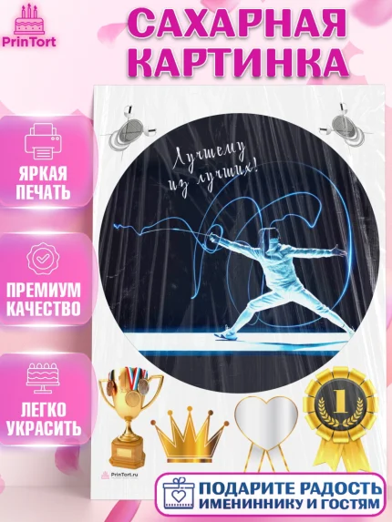 Сахарная картинка, Фихтование, Рапира, Мальчик, День рождения, арт. PT110258
