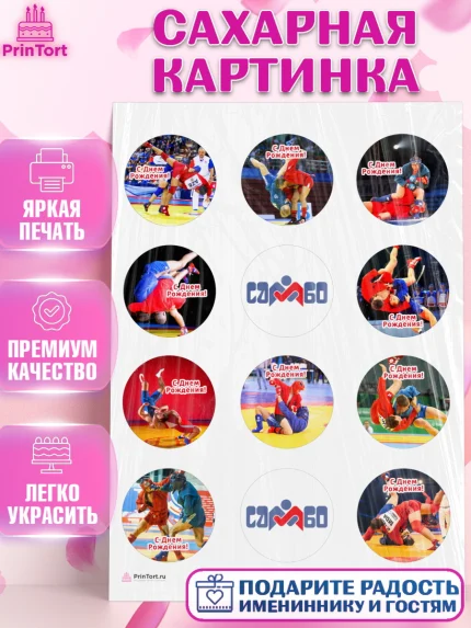 Сахарная картинка, Самбо, Борьба, Мальчик, День рождения, арт. PT110300