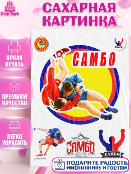Сахарная картинка, Самбо, Борьба, Мальчик, День рождения, арт. PT110302