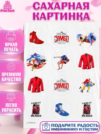 Сахарная картинка, Самбо, Борьба, Мальчик, День рождения, арт. PT110304