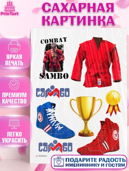 Сахарная картинка, Самбо, Борьба, Мальчик, День рождения, арт. PT110305
