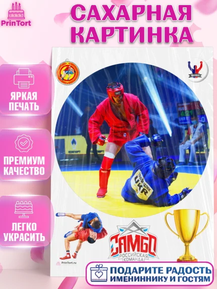 Сахарная картинка, Самбо, Борьба, Мальчик, День рождения, арт. PT110306