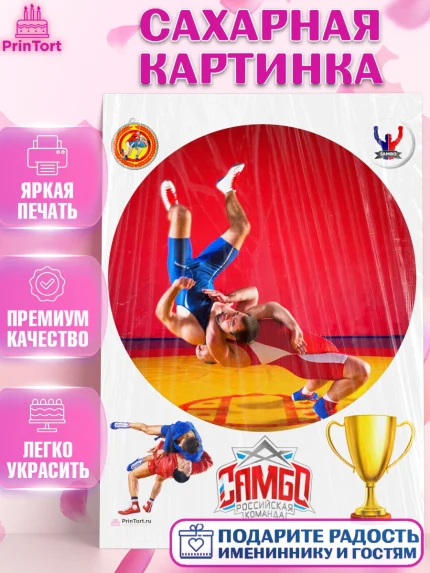 Сахарная картинка, Самбо, Борьба, Мальчик, День рождения, арт. PT110307