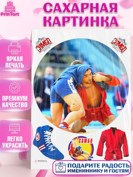 Сахарная картинка, Самбо, Борьба, Мальчик, День рождения, арт. PT110308