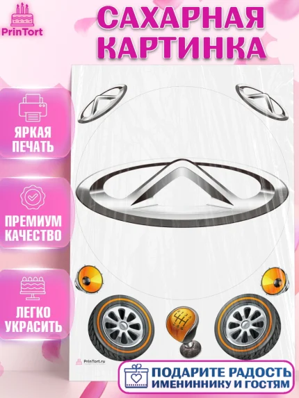 Сахарная картинка, Авто, Чери, Мальчик, День рождения, арт. PT110329