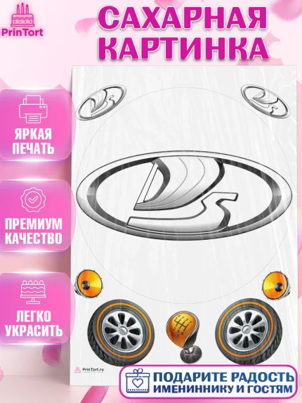 Сахарная картинка, Авто, Лада, Мальчик, День рождения, арт. PT110330