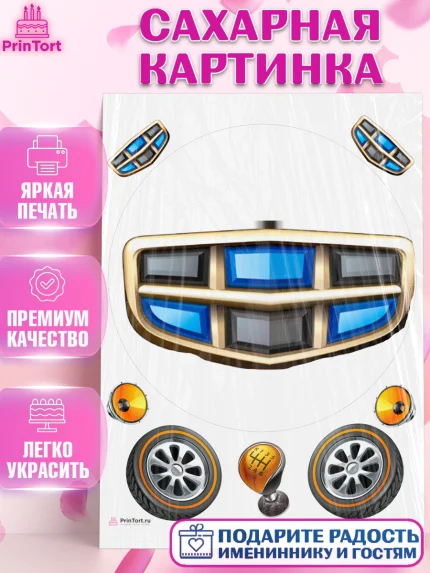 Сахарная картинка, Авто, Джили, Мальчик, День рождения, арт. PT110334