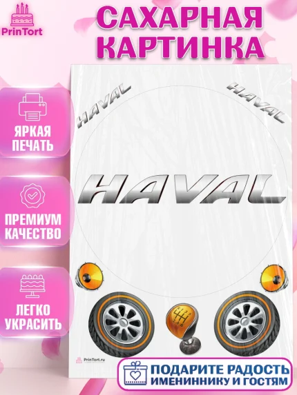 Сахарная картинка, Авто, Хавейл, Мальчик, День рождения, арт. PT110335
