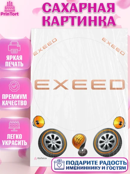 Сахарная картинка, Авто, Эксид, Мальчик, День рождения, арт. PT110337