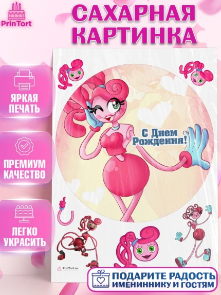 Сахарная картинка, Мамочка длинные ноги, Хагги Вагги, Девушка, День рождения, арт. PT110348