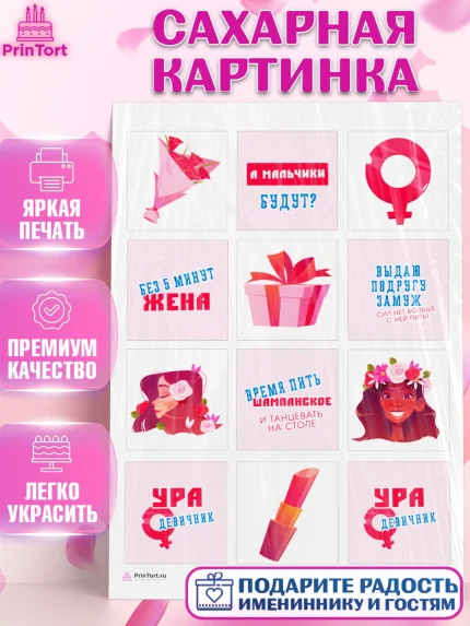Сахарная картинка, Девичник, Девушка, арт. PT110353