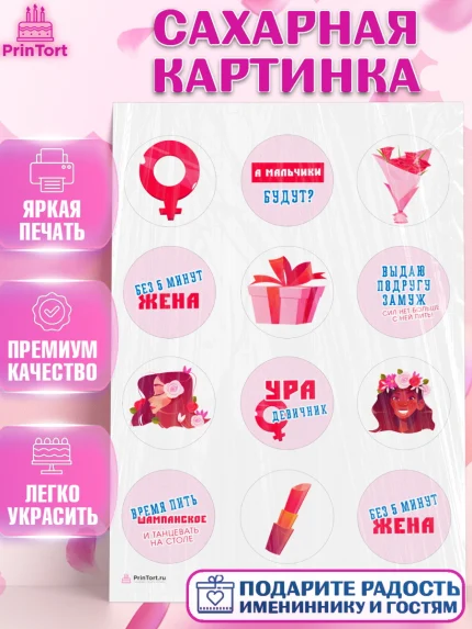 Сахарная картинка, Девичник, Девушка, арт. PT110354