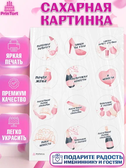 Сахарная картинка, Девичник, Девушка, арт. PT110358