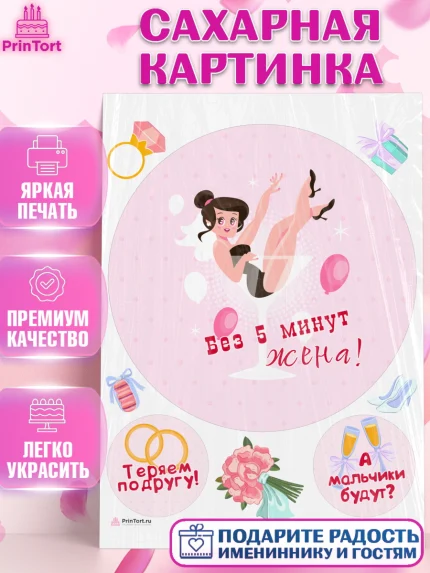 Сахарная картинка, Девичник, Девушка, арт. PT110360
