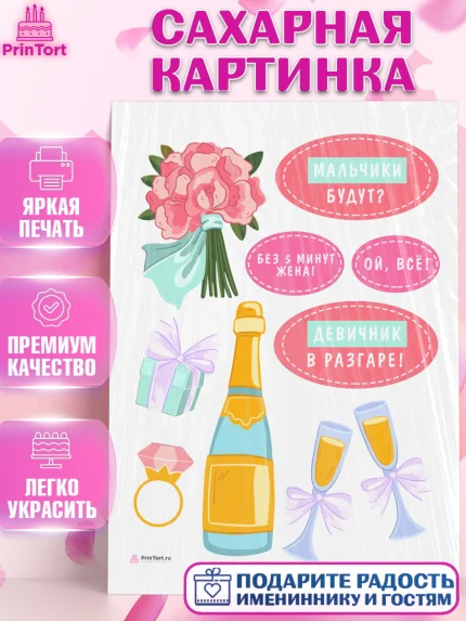 Сахарная картинка, Девичник, Девушка, арт. PT110362