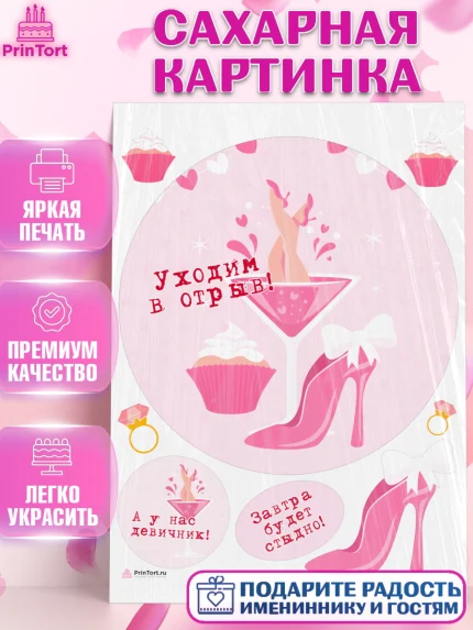 Сахарная картинка, Девичник, Девушка, арт. PT110363