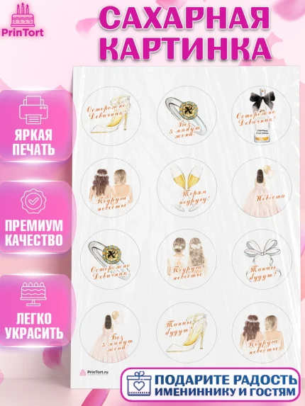 Сахарная картинка, Девичник, Девушка, арт. PT110364