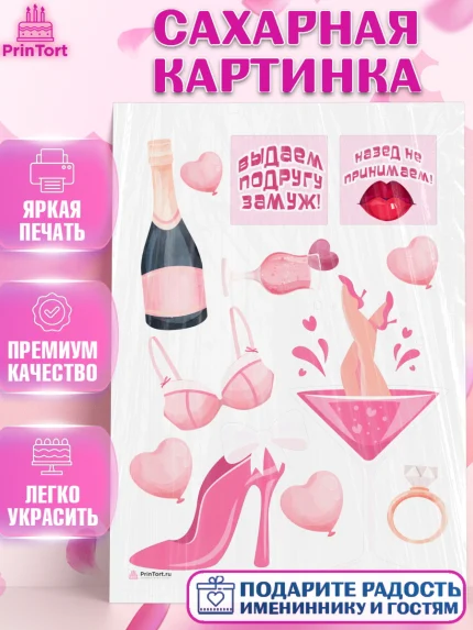 Сахарная картинка, Девичник, Девушка, арт. PT110365