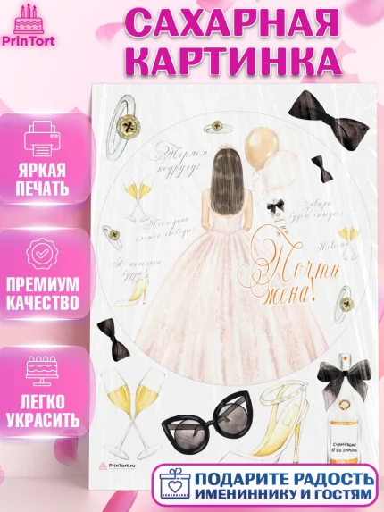 Сахарная картинка, Девичник, Девушка, арт. PT110367