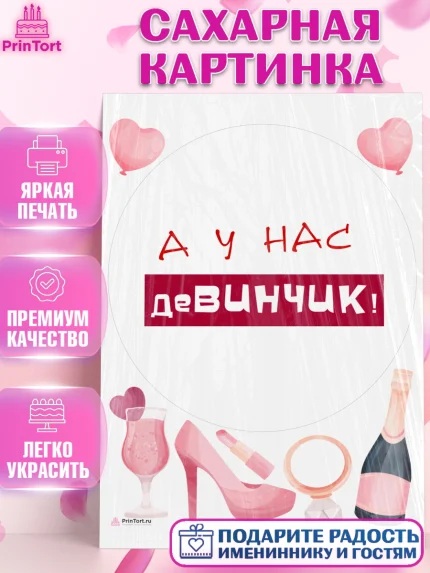 Сахарная картинка, Девичник, Девушка, арт. PT110368