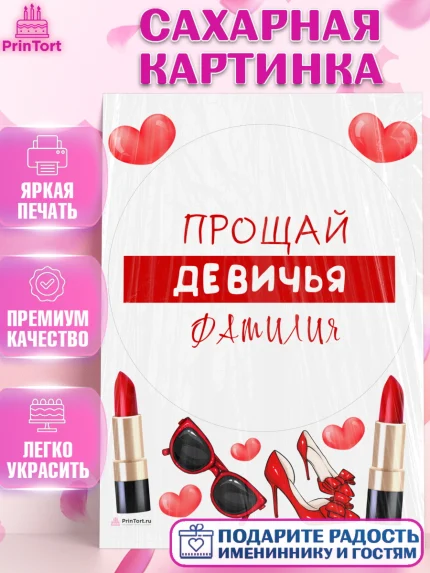 Сахарная картинка, Девичник, Девушка, арт. PT110370