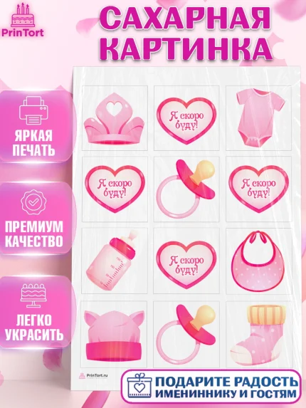 Сахарная картинка, Я скоро буду, Новорожденный, Девочка, Рождение ребёнка, арт. PT110412