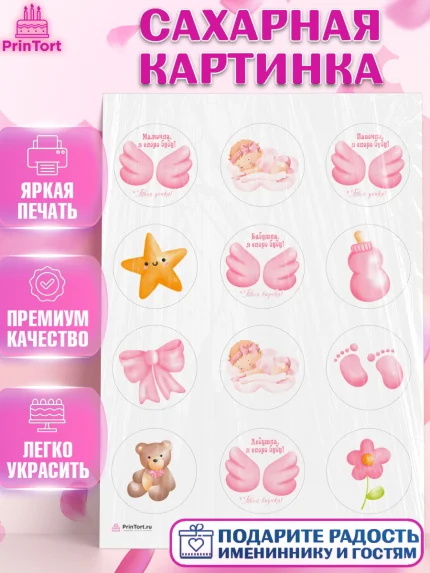 Сахарная картинка, Я скоро буду, Новорожденный, Девочка, Рождение ребёнка, арт. PT110413