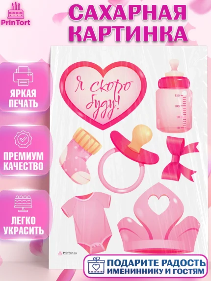 Сахарная картинка, Я скоро буду, Новорожденный, Девочка, Рождение ребёнка, арт. PT110414