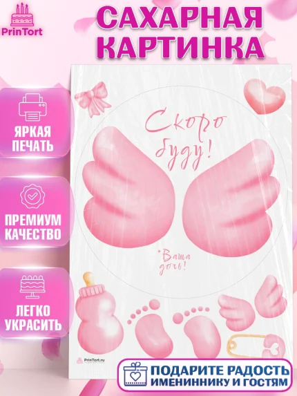 Сахарная картинка, Я скоро буду, Новорожденный, Девочка, Рождение ребёнка, арт. PT110415