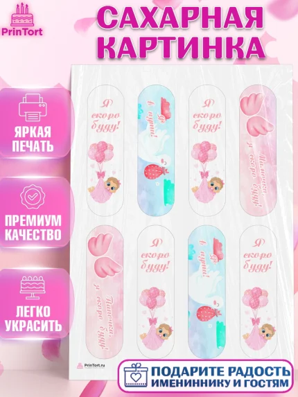 Сахарная картинка, Я скоро буду, Новорожденный, Девочка, Рождение ребёнка, арт. PT110416