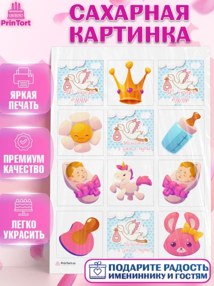 Сахарная картинка, Я скоро буду, Новорожденный, Девочка, Рождение ребёнка, арт. PT110417
