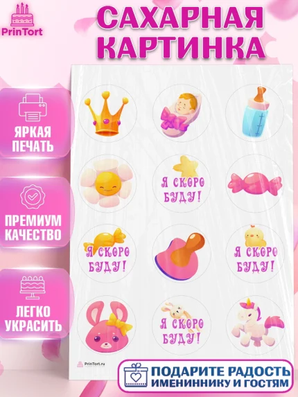Сахарная картинка, Я скоро буду, Новорожденный, Девочка, Рождение ребёнка, арт. PT110418