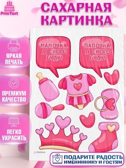 Сахарная картинка, Я скоро буду, Новорожденный, Девочка, Рождение ребёнка, арт. PT110419