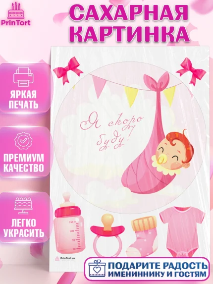 Сахарная картинка, Я скоро буду, Новорожденный, Девочка, Рождение ребёнка, арт. PT110420