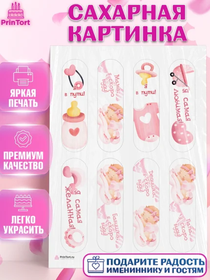 Сахарная картинка, Я скоро буду, Новорожденный, Девочка, Рождение ребёнка, арт. PT110421