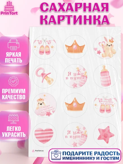 Сахарная картинка, Я скоро буду, Новорожденный, Девочка, Рождение ребёнка, арт. PT110422