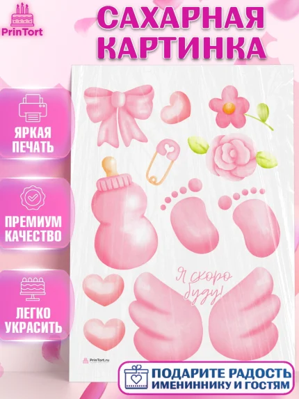 Сахарная картинка, Я скоро буду, Новорожденный, Девочка, Рождение ребёнка, арт. PT110423