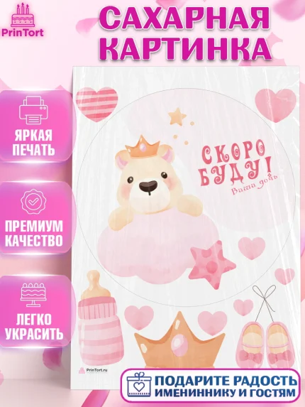 Сахарная картинка, Я скоро буду, Новорожденный, Девочка, Рождение ребёнка, арт. PT110424