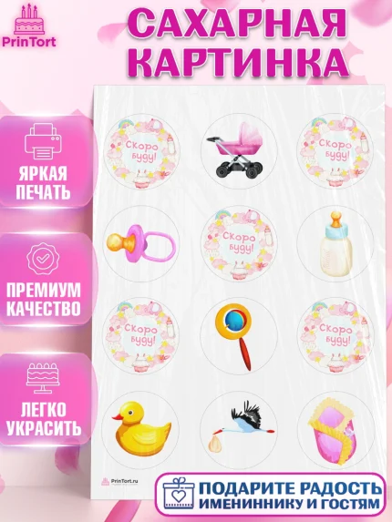 Сахарная картинка, Я скоро буду, Новорожденный, Девочка, Рождение ребёнка, арт. PT110425