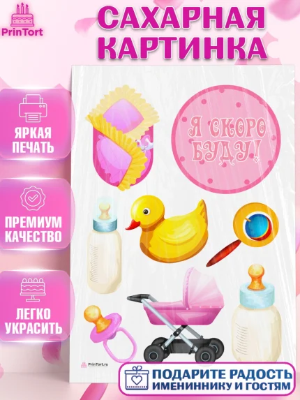 Сахарная картинка, Я скоро буду, Новорожденный, Девочка, Рождение ребёнка, арт. PT110426