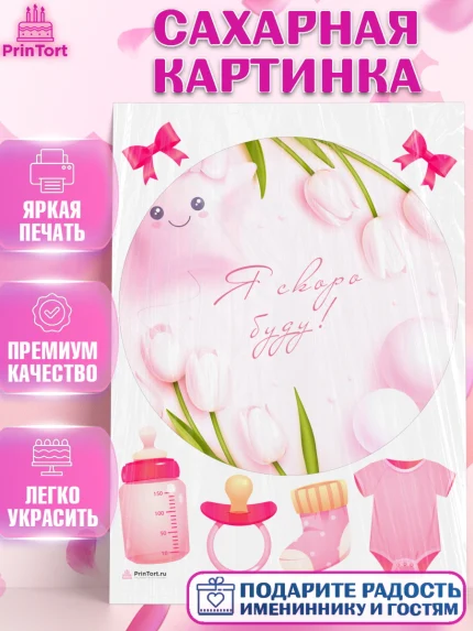 Сахарная картинка, Я скоро буду, Новорожденный, Девочка, Рождение ребёнка, арт. PT110427