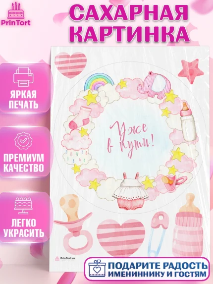 Сахарная картинка, Я скоро буду, Новорожденный, Девочка, Рождение ребёнка, арт. PT110428