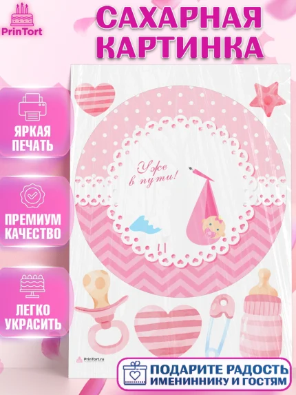 Сахарная картинка, Я скоро буду, Новорожденный, Девочка, Рождение ребёнка, арт. PT110429