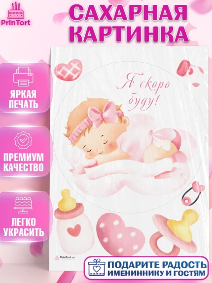 Сахарная картинка, Я скоро буду, Новорожденный, Девочка, Рождение ребёнка, арт. PT110430