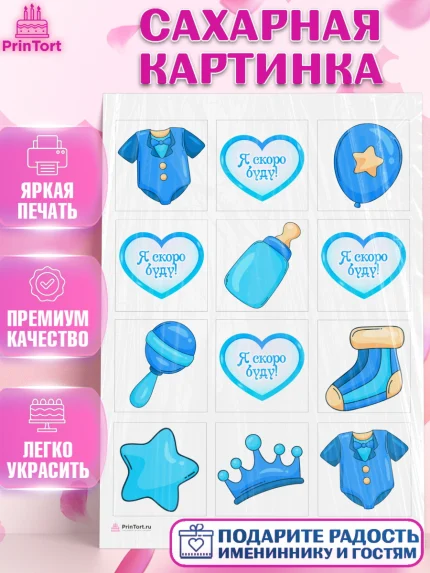 Сахарная картинка, Я скоро буду, Новорожденный, Мальчик, Рождение ребёнка, арт. PT110432