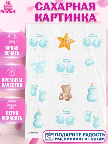 Сахарная картинка, Я скоро буду, Новорожденный, Мальчик, Рождение ребёнка, арт. PT110433