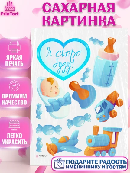 Сахарная картинка, Я скоро буду, Новорожденный, Мальчик, Рождение ребёнка, арт. PT110434