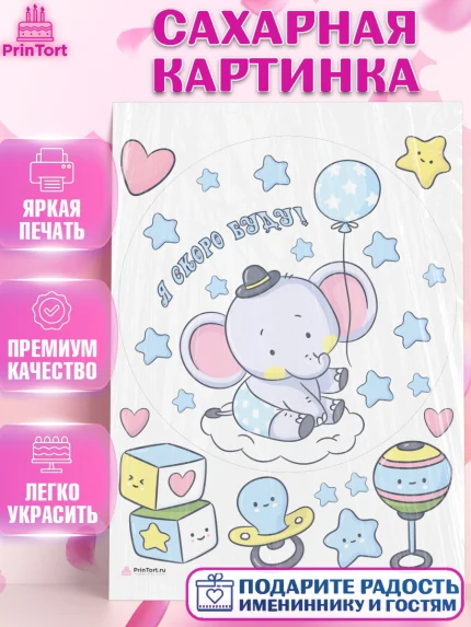 Сахарная картинка, Я скоро буду, Новорожденный, Мальчик, Рождение ребёнка, арт. PT110435