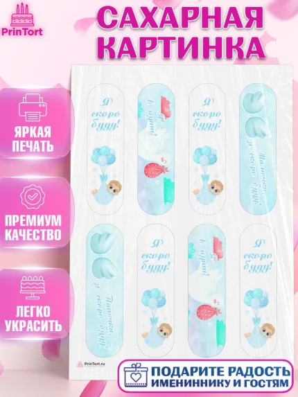 Сахарная картинка, Я скоро буду, Новорожденный, Мальчик, Рождение ребёнка, арт. PT110436
